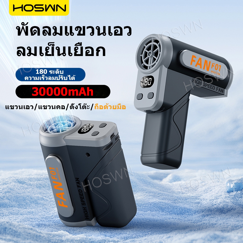 HOSWN พัดลมติดเอว Turbo อเนกประสงค์ 4-in-1 พัดลมพกพา พัดลมคาดเอวแบบหนีบ 30000mAh พัดลมเหน็บเอว ปรับระดับได้ 180 ระดับ