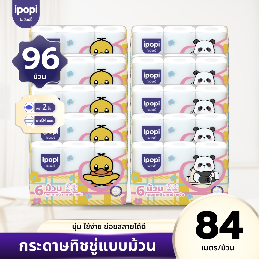[ยกแพ็ค96ม้วน] ipopi กระดาษชำระ ทิชชู่ม้วน คุ้มค่า ราคาประหยัด หนา2ชั้น