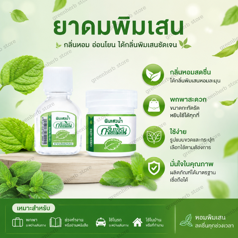 ยาดมพิมเสนน้้ำกรีนเฮิร์บ Greenherb ยาดมพิมเสน กลิ่นหอมผ่อนคลาย ขนาดพกพา