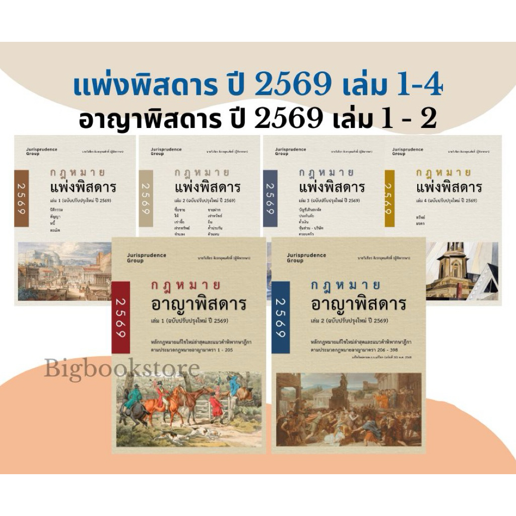 (พร้อมส่ง) SET หนังสือกฎหมายแพ่งพิสดารและอาญา ปี 2569 รวม 6 เล่ม ฟรี Goal Tracer Postcard จำนวนจำกัด (แถมปากกาไฮไลท์)