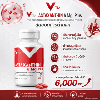 แอสต้าแซนทีน VTM Astaxanthin 6 mg. วีทีเอ็มแอสต้าแซนทีนพลัส ต้านอนุมูลอิสระ ชะลอวัย ผิวใสเรียบเนียน