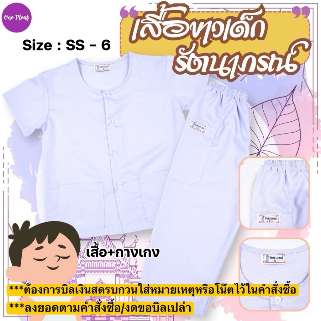 KLACES - ชุดขาวเด็ก ยี่ห้อรัตนาภรณ์ ผ้าคอมทวิว (ลงยอดตามคำสั่งซื้อ งดขอบิลเปล่า) ปฏิบัติธรรมเด็ก นักเรียน รหัส RAT2068