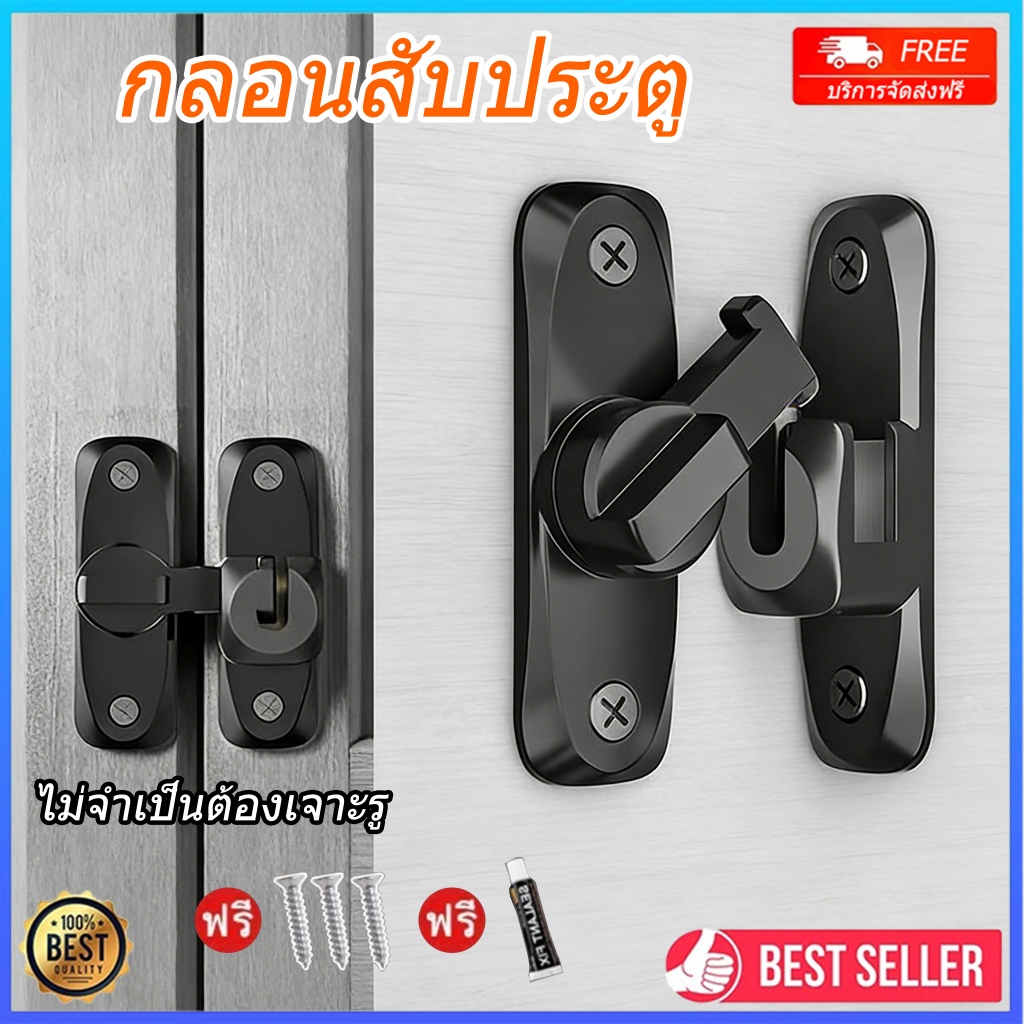 กลอนสับประตู กลอนสับหน้าต่าง กลอนสับบานเลื่อน สแตนเลสแท้ ไม่ต้องเจาะรู