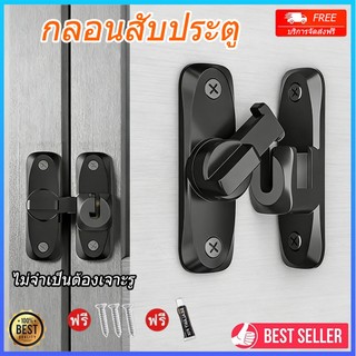 กลอนสับประตู กลอนสับหน้าต่าง กลอนสับบานเลื่อน สแตนเลสแท้ ไม่ต้องเจาะรู
