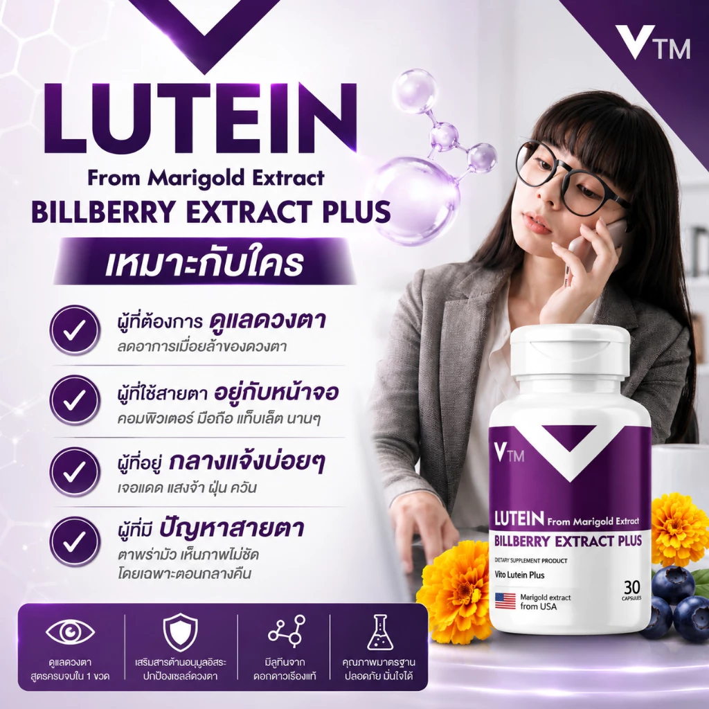 VTM Lutein วิตามินบำรุงสายตา ลูทีน-ซีแซนทีน สารสกัดดอกดาวเรือง บิลเบอร์รี่ ฟื้นฟูดวงตา มองเห็นชัดเจน thumbnail 5