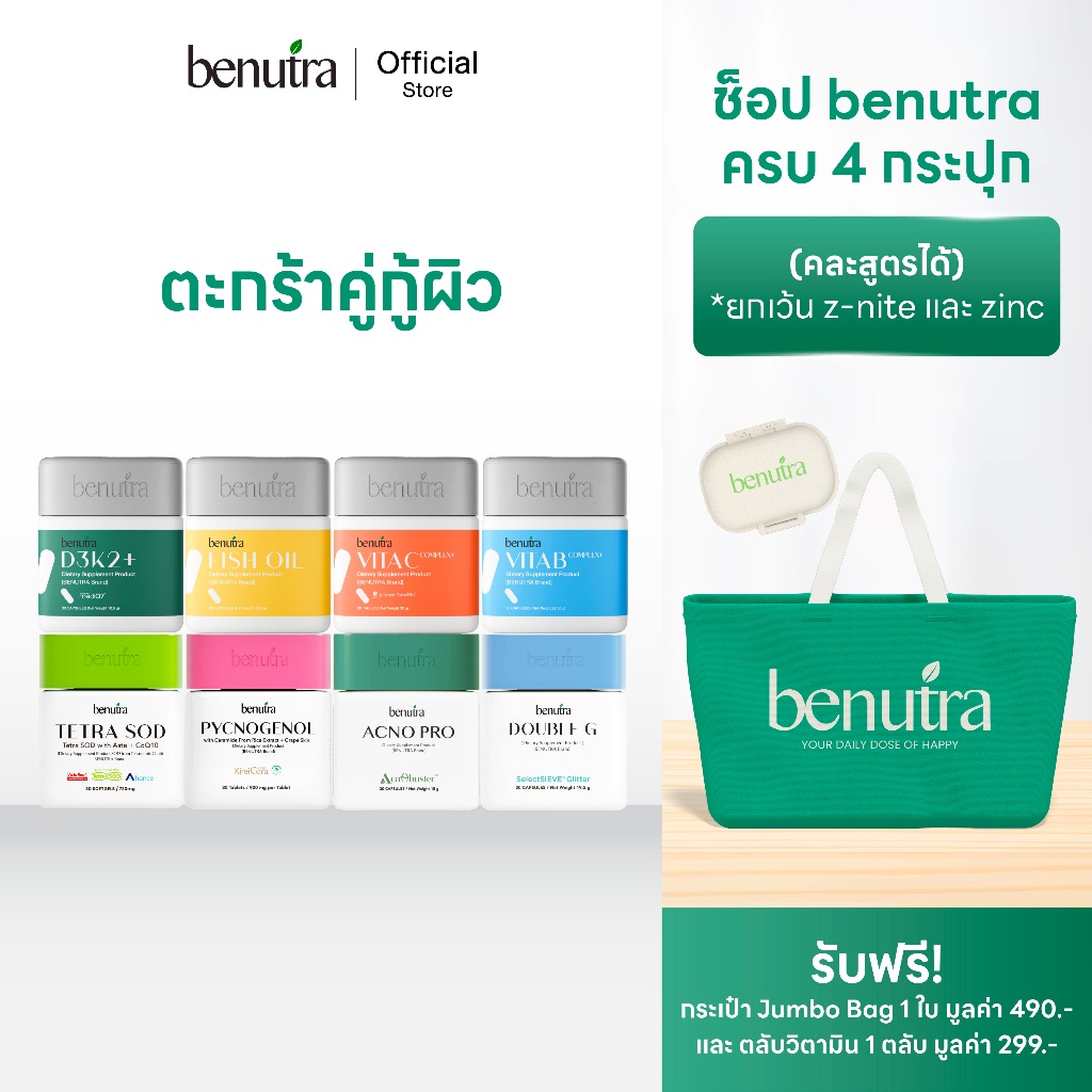(ตระกร้าคู่กู้ผิว) Benutra TetraSOD, Pycnogenol, Acno Pro, Double G, Vit C, D3K2, Vit B, Fish oil