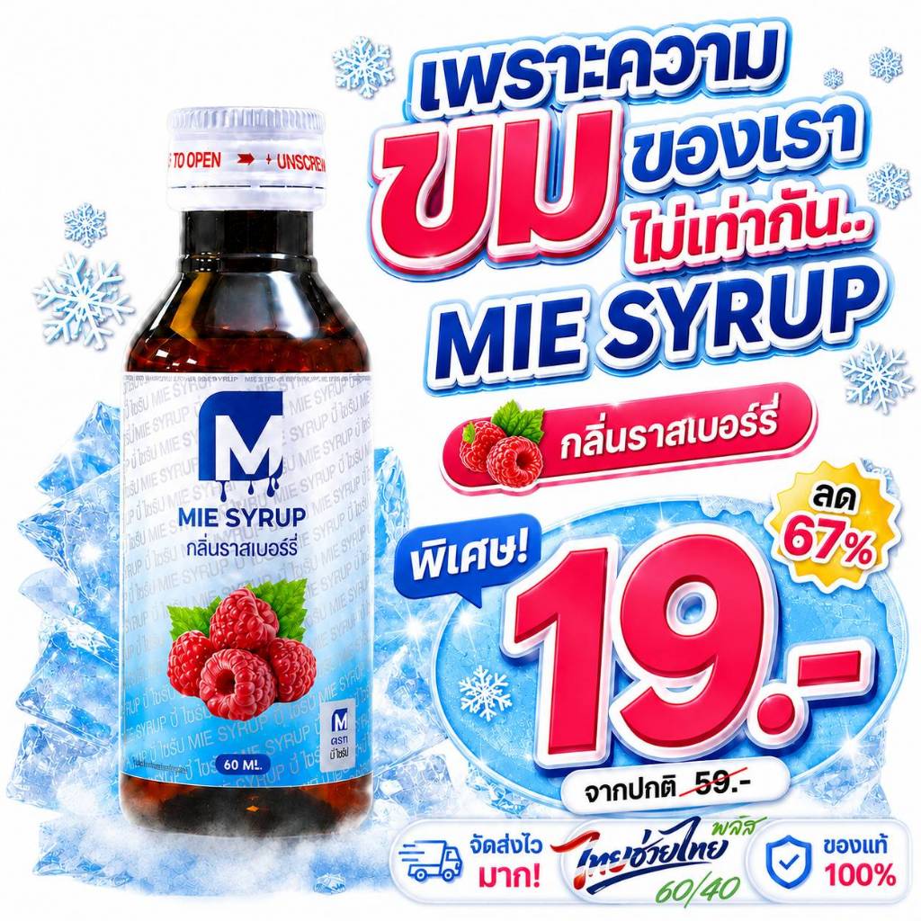 น้ำหวานเข้มข้น กลิ่นราสเบอร์รี่ (ตรา มี่ ไซรัป)