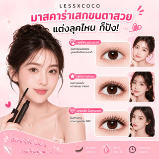 [LESSXCOCO]มาสคาร่ากันน้ำ ติดทนนาน ดัดขนตาให้งอนอย่างเป็นธรรมชาติ แต่งขนตาให้ดูยาวและหนา สีดำ