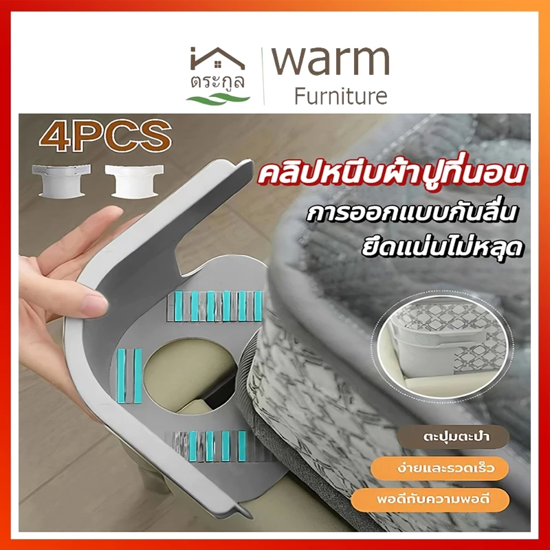 [จัดส่งจากกรุงเทพฯ]4 ชิ้น ที่ยึดผ้าปูที่นอนคลิปแถบล็อค Fixing มองไม่เห็น ติดตั้งง่าย ไม่ทำลายผ้าปูที่นอน