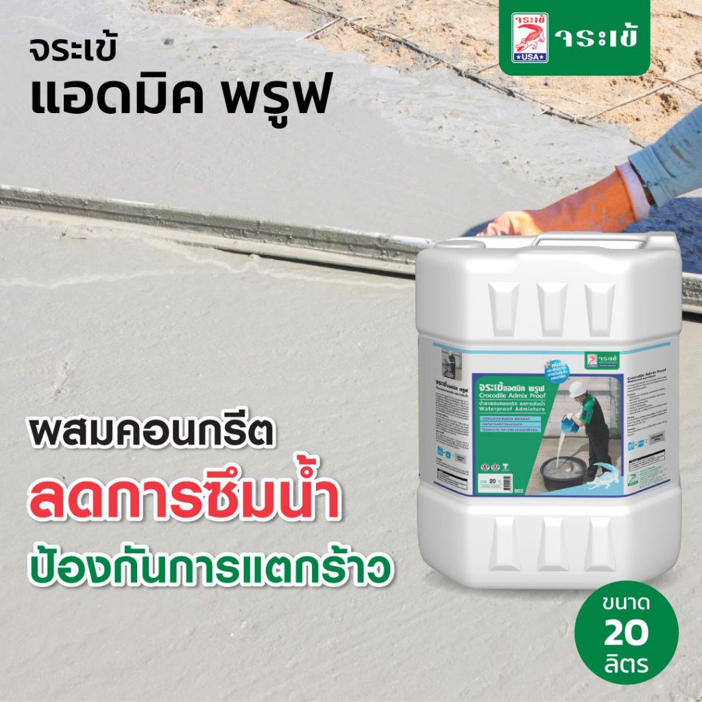 จระเข้ แอดมิค พรูฟ น้ำยาผสมคอนกรีตลดการซึมน้ำ ขนาด 20 ลิตร