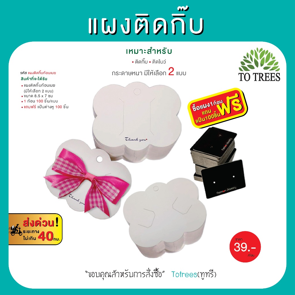Totrees แผงติดกิ๊บ แบบก้อนเมฆ ขนาด 8.5x7 ซม 100ชิ้น/ก้อน มี 2 แบบ แถมฟรีแป้นต่างหู 100 ชิ้น รหัส แผงติดกิ๊บก้อนเมฆ
