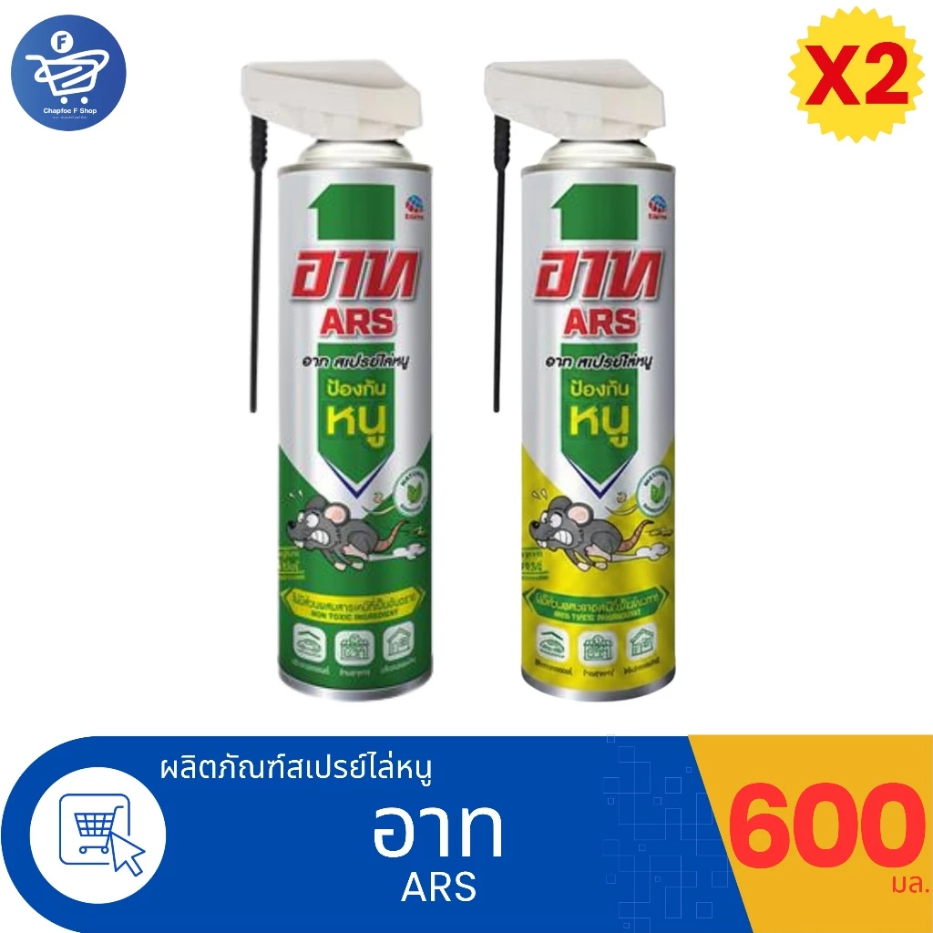 (แพ็ค 2 ขวด) Ars สเปรย์ไล่หนู อาท แร็ท รีเพลเลนท์ สเปรย์ 600 มล.