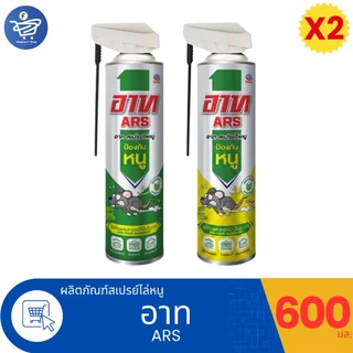 (แพ็ค 2 ขวด) Ars สเปรย์ไล่หนู อาท แร็ท รีเพลเลนท์ สเปรย์ 600 มล.