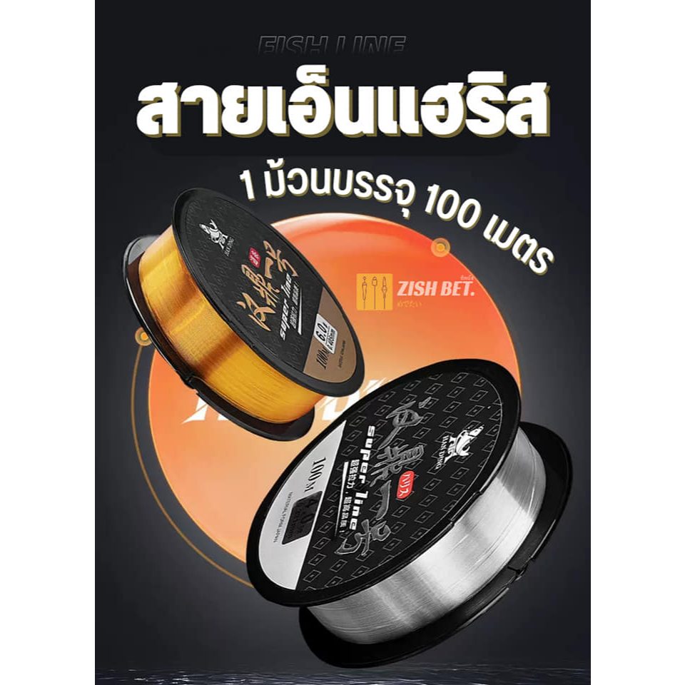 สายเอ็นชิงหลิว Handing แฮริส 1 ม้วนบรรจุ 100 เมตร.