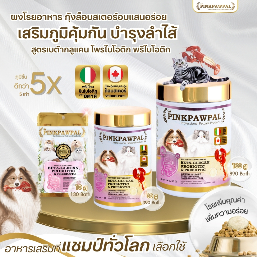 Pinkpawpal โพรไบโอติก&เสริมภูมิ เบต้ากลูแคน รสกุ้งLobster บำรุงแมว สุนัข 100g.
