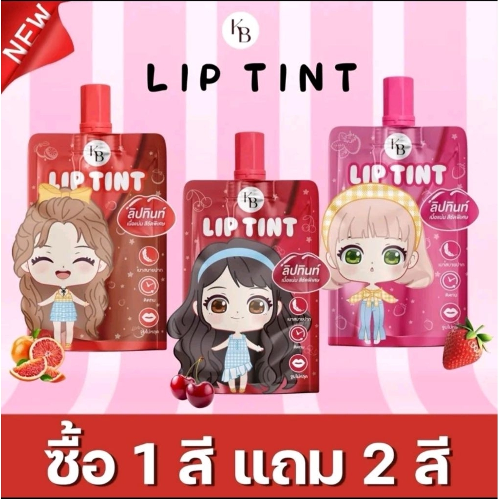 KB ลิปทินท์แม่กิ๊ฟ 1 สี แถม 2 สี