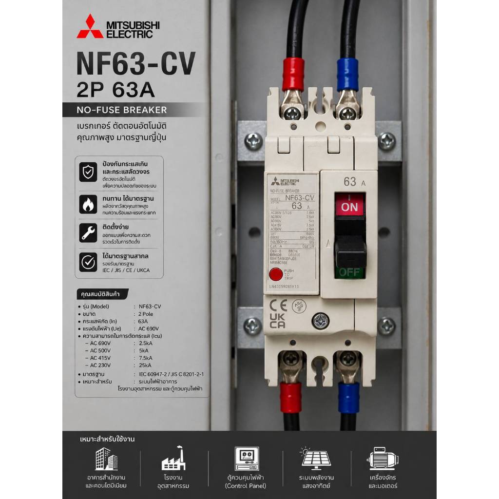 Mitsubishi เบรกเกอร์ MCCB NF63-CV 2P สะพานไฟ เมนหลักไฟฟ้า ป้องกันไฟเกิน ไฟลัดวงจร Circuit Breaker