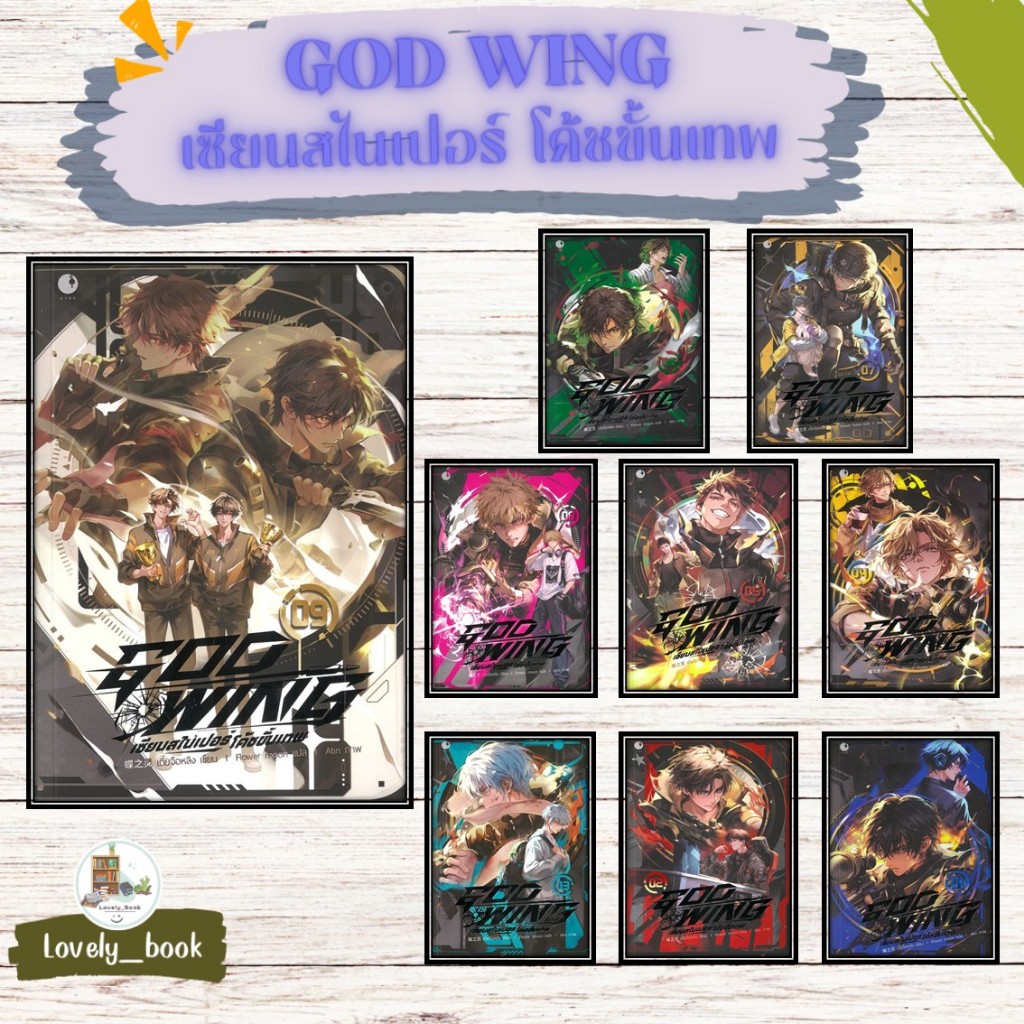 หนังสือพร้อมส่ง #GOD WING เซียนสไนเปอร์ โค้ชขั้นเทพ 1-9(จบ) ผู้เขียน เตี๋ยจือหลิง สำนักพิมพ์ Ayra Publishing