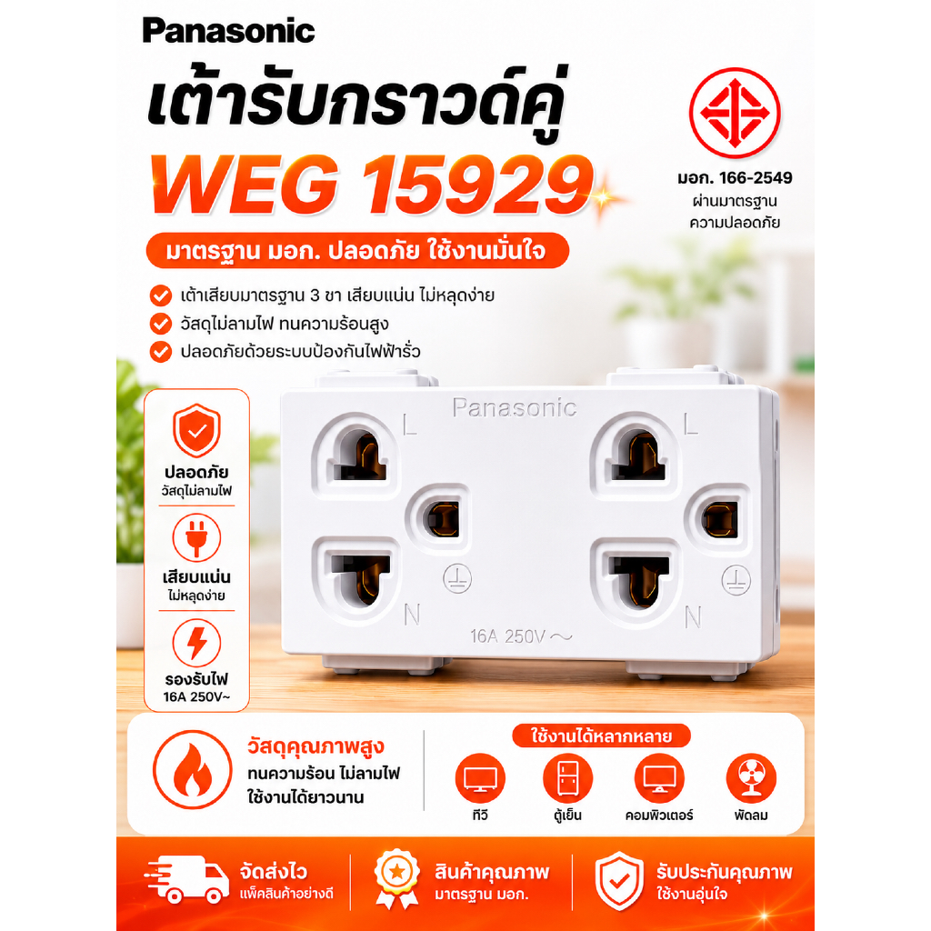 ปลั๊กกราวด์คู่ Panasonic รุ่น WEG 15929