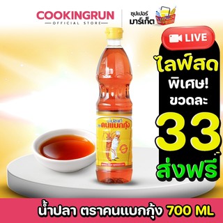 น้ำปลาแท้ ตราคนแบกกุ้ง น้ำปลาแท้ที่ผลิตจากปลาไส้ตัน หมักด้วยวิธีธรรมชาติ1 ขวด / 700 มล. cookingrun