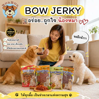 ส่งด่วน🚀BOW JERKY โบว์เจอร์กี้ ขนมสุนัขสติ๊กนิ่ม @800.