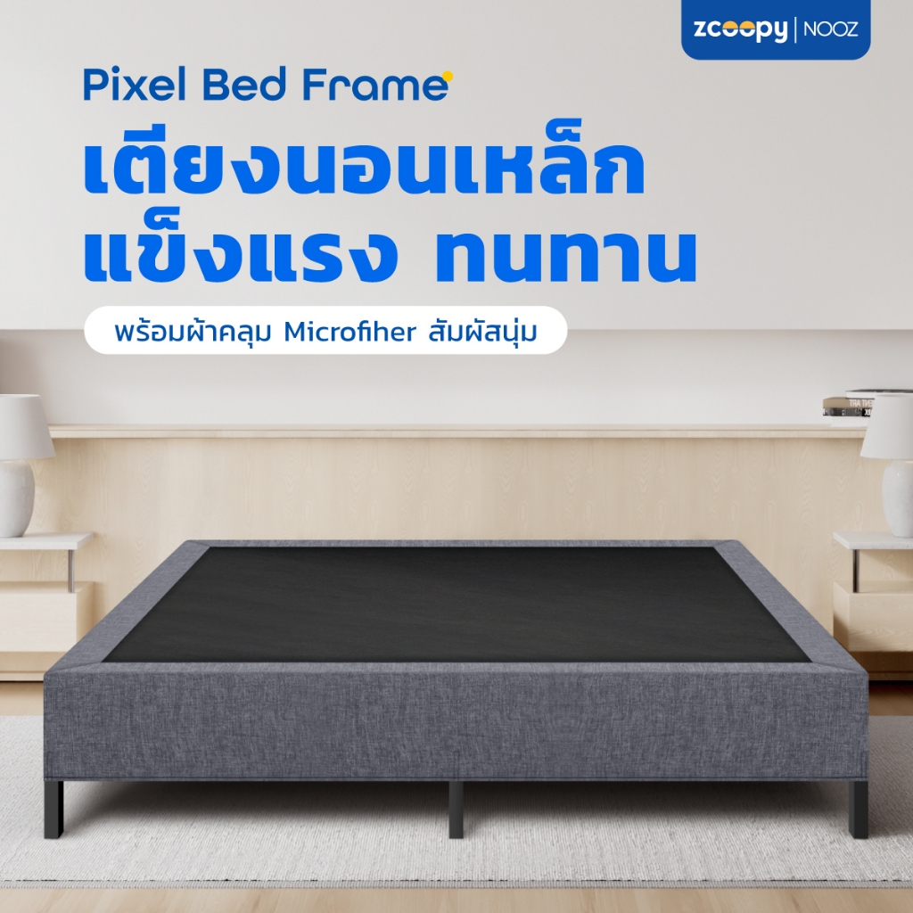 โครงเตียง เตียงนอนวัสดุเหล็กชนิดพิเศษ ผลิตจากเหล็กหนาแข็งแรงกว่าไม้ทั่วไป เตียงนอน NOOZ รุ่น Pixel Bed Frame