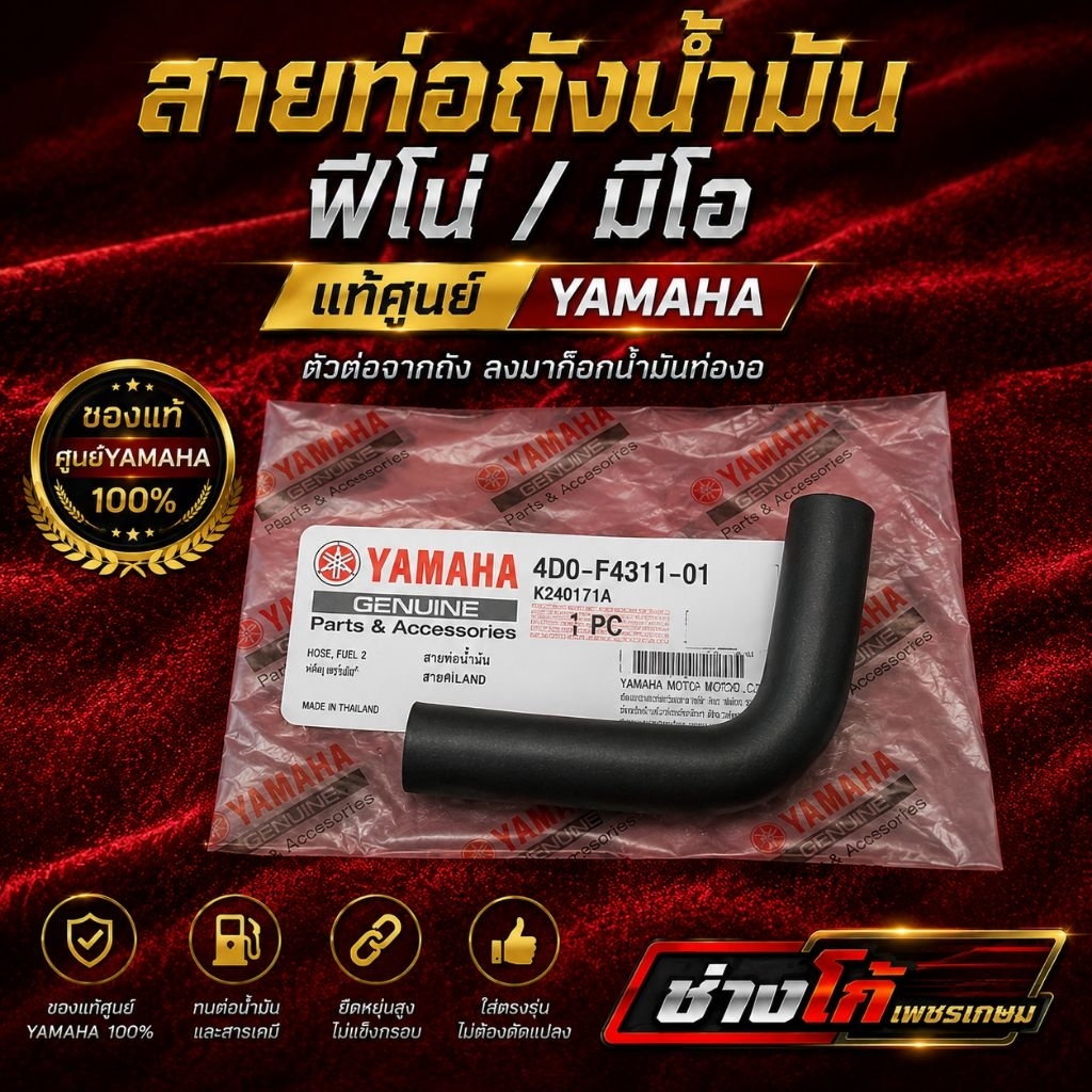สายท่อถังน้ำมัน​ ฟีโน่​ มีโอ​ แท้​ศูนย์YAMAHA ตัวต่อจากถังลงมาก็อกน้ำมันท่องอ