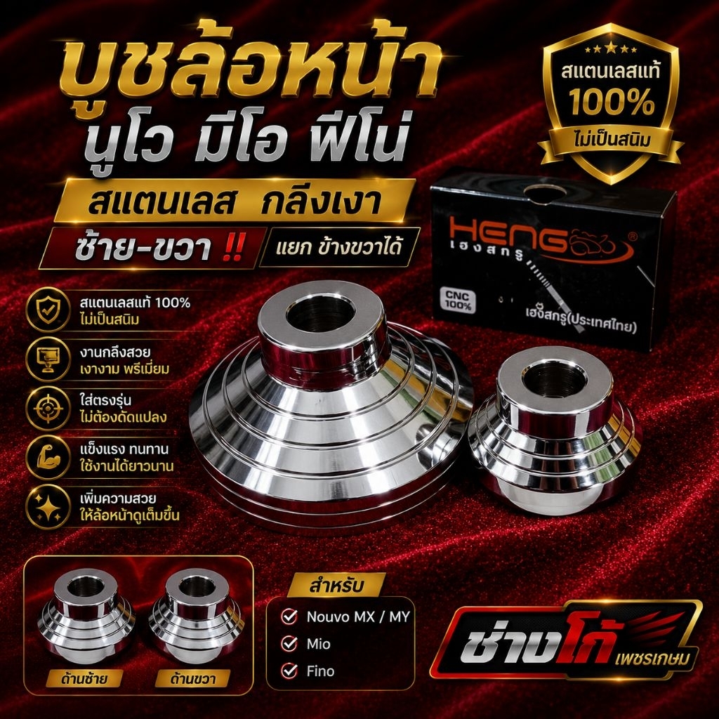 บูชล้อหน้า นูโว มีโอ ฟีโน่ สแตนเลส  กลึงเงา ‼️ซ้าย-ขวา แยก ข้างขวาได้
