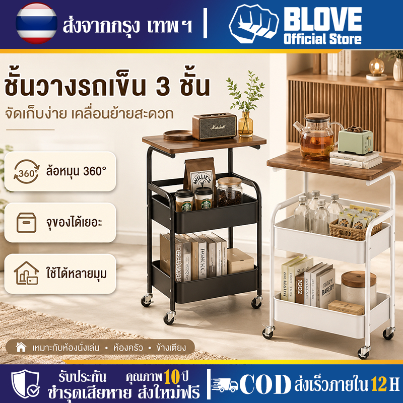 BLOVE ชั้นวางของ 3 ชั้น ชั้นวางของรถเข็น ล้อหมุนได้ 360° ที่เก็บของอเนกประสงค์ ความจุขนาดใหญ่ ทนทาน เคลื่อนย้ายสะดวก