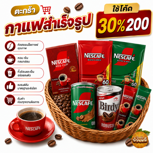 *30%200* ตะกร้ารวมกาแฟ