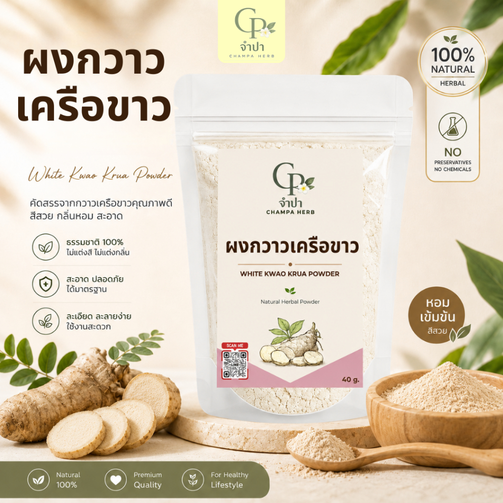 จำปาเฮิร์บ ผงกวาวเครือขาว กวาวเครือขาวแท้ 100%【ส่งฟรี ส่งด่วน】พอกหน้า ขัดผิว บดละเอียด  40กรัม