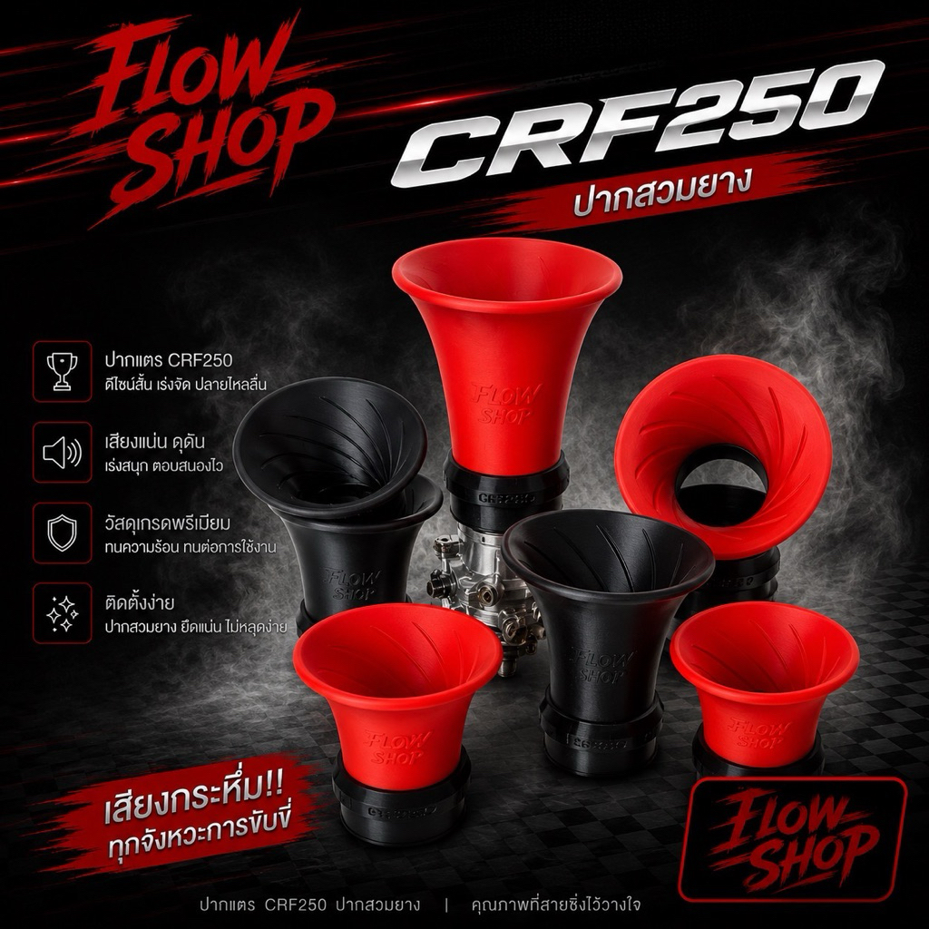 ปากแตร CRF250 ปากสวม 53 mm ปากสวมเป็นยาง