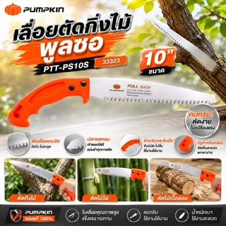 PUMPKIN เลื่อยตัดกิ่งไม้พูลซอ 10 นิ้ว ( PULL SAW ) PTT-PS10S รหัส 33323 # ตัดกิ่งไม้ ทำสวน ตัดไม้ได้ทุกชนิด