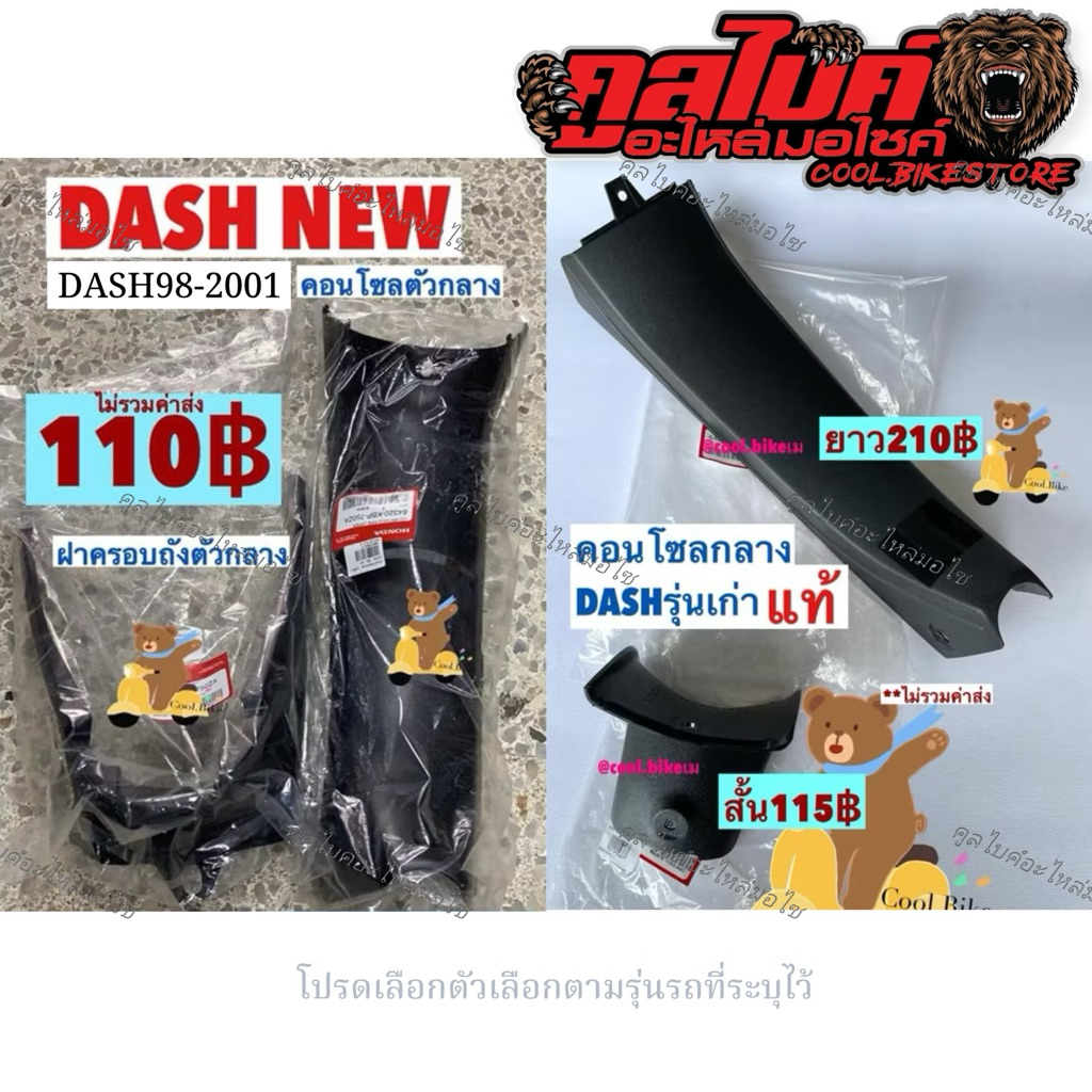 คอนโซลกลาง สั้น ครอบถังกลาง แท้ แดชเก่า Dash Dash98-2001 64400-KBP-900ZB 64300-KBP-900ZB 64320-KBP-750ZA 64390-KBP-750ZA
