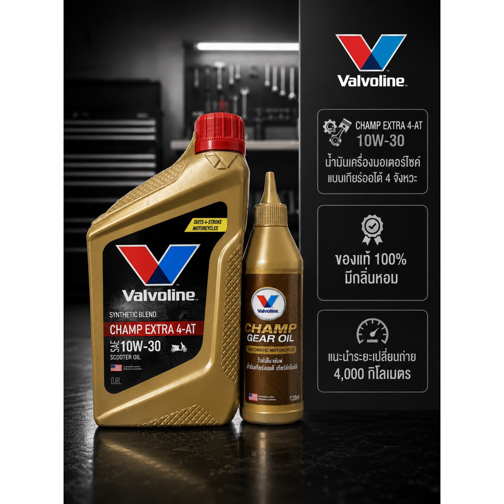 น้ำมันเครื่องมอเตอร์ไซต์ VALVOLINE CHAMP EXTRA 4-AT 10W-30 ปริมาณ 0.8 ลิตร + เฟืองท้าย 120 ml.