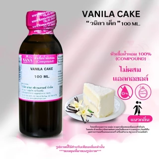 หัวเชื้อน้ำหอม 100% กลิ่นวนิลา เค็ก(VANILA CAKE)