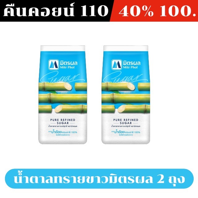 ⚫️LIVE คืนคอยน์ 110 คอยน์ /40%100🔥 น้ำตาลทรายขาวมิตรผล 1 กก. X 2 ถุง