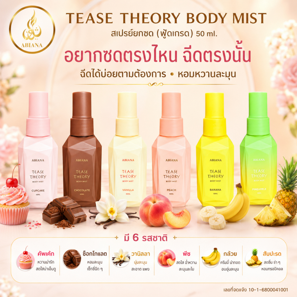 Abiana Tease Theory Body Mist 50ml สเปรย์เพิ่มความหอมสำหรับจุดซ่อนเร้นภายนอก หอมหวานละมุน