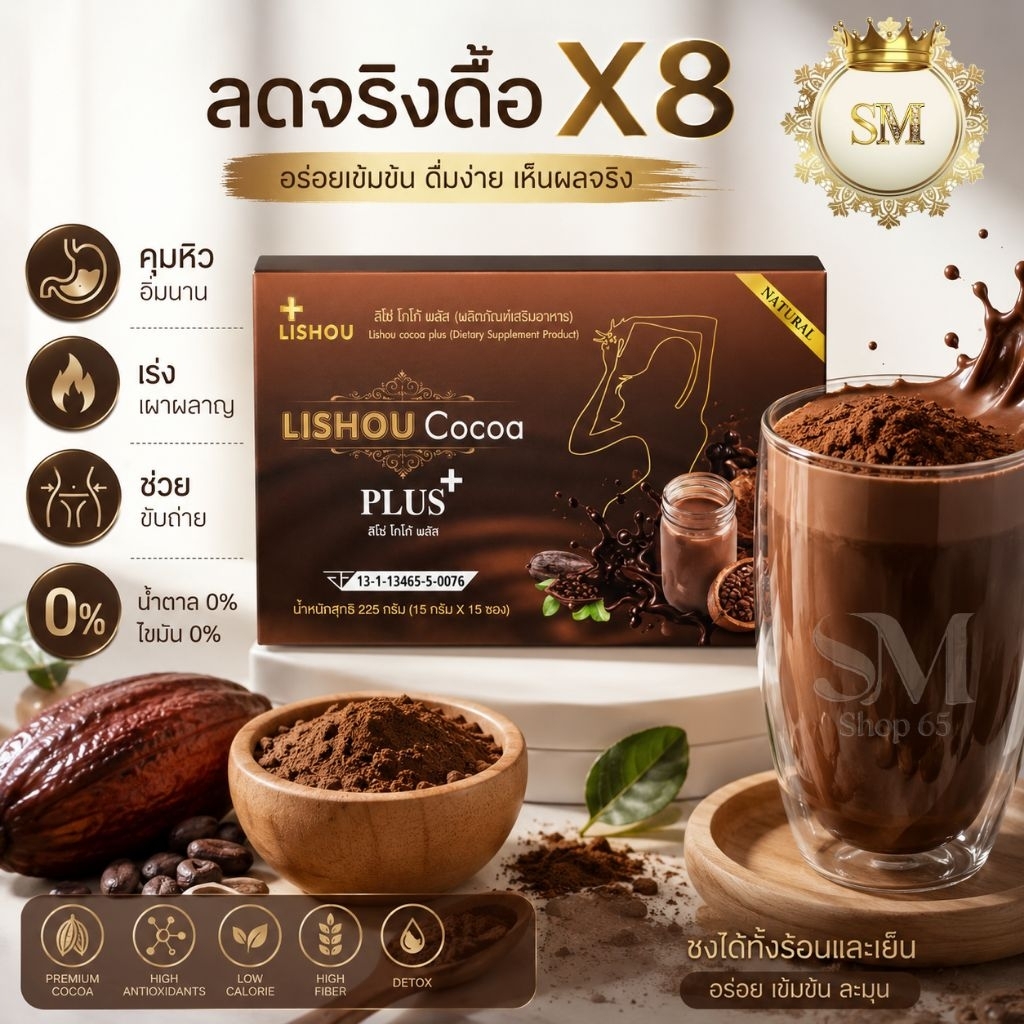 โฉมใหม่ | พร้อมส่ง | ของแท้  สูตรพลัส lishou cocoa ลิโซ่ โกโก้ โกโก้ 15 ซอง