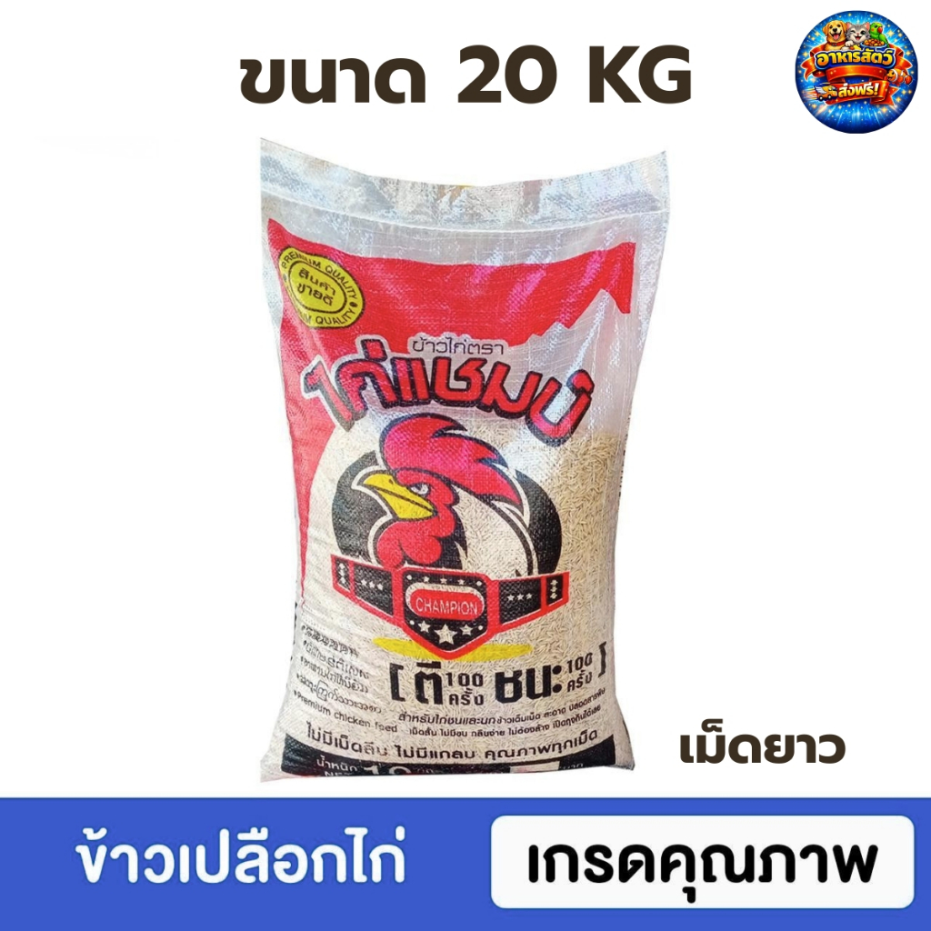 ไก่แชมป์ ข้าวเปลือกไก่ สำหรับไก่ชนและนก น้ำหนัก 20 กก. คัดพิเศษ คุณภาพทุกเมล็ด