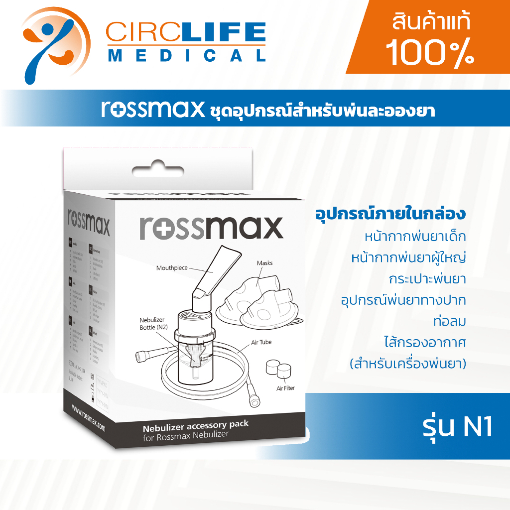 Rossmax ชุดพ่นละอองยา N1 สำหรับใช้งานกับเครื่องพ่นละอองยา Rossmax