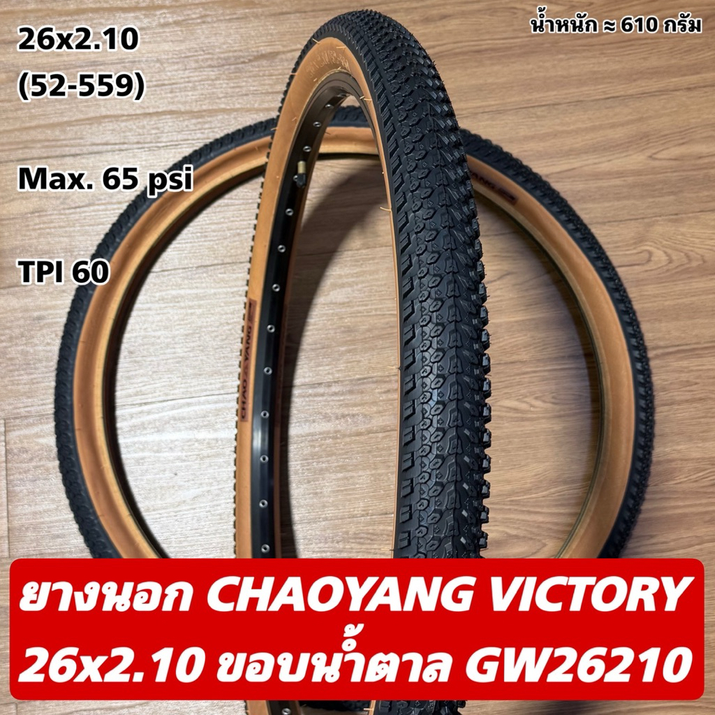 ยางนอก CHAOYANG VICTORY 26x2.10 ขอบน้ำตาล GW26210