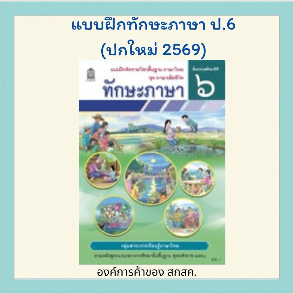 ทักษะภาษา ป.6 องค์การค้าของ สกสค.