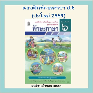ทักษะภาษา ป.6 องค์การค้าของ สกสค.