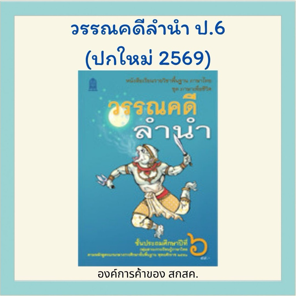 วรรณคดีลำนำ ป.6 องค์การค้าของ สกสค.