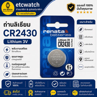 พร้อมส่ง> ถ่านกระดุม Renata CR2430 Made in Switzerland 1 ก้อน แท้ 100%