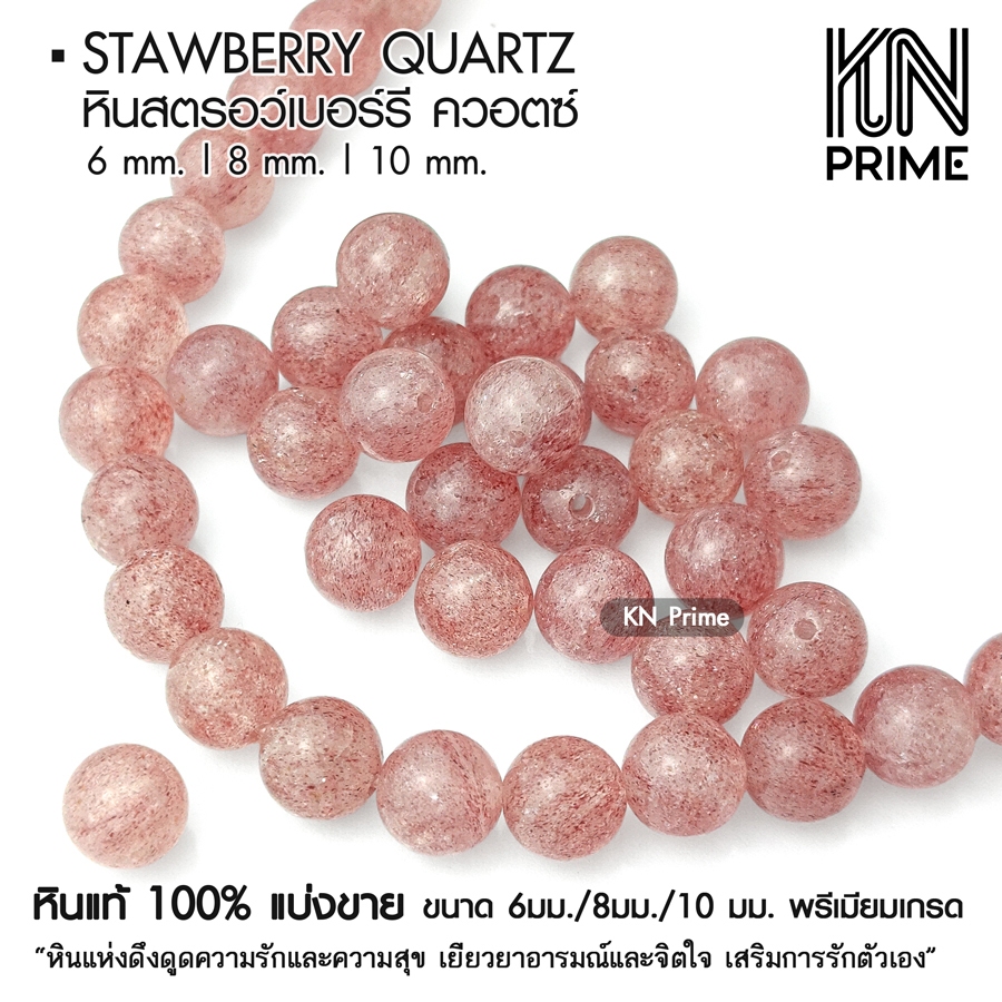 หินสตรอว์เบอร์รีควอตซ์ Strawberry Quartz 6/8/10mm หินมงคล หินแท้ เกรดพรีเมียม แบ่งขาย ลูกปัด DIY