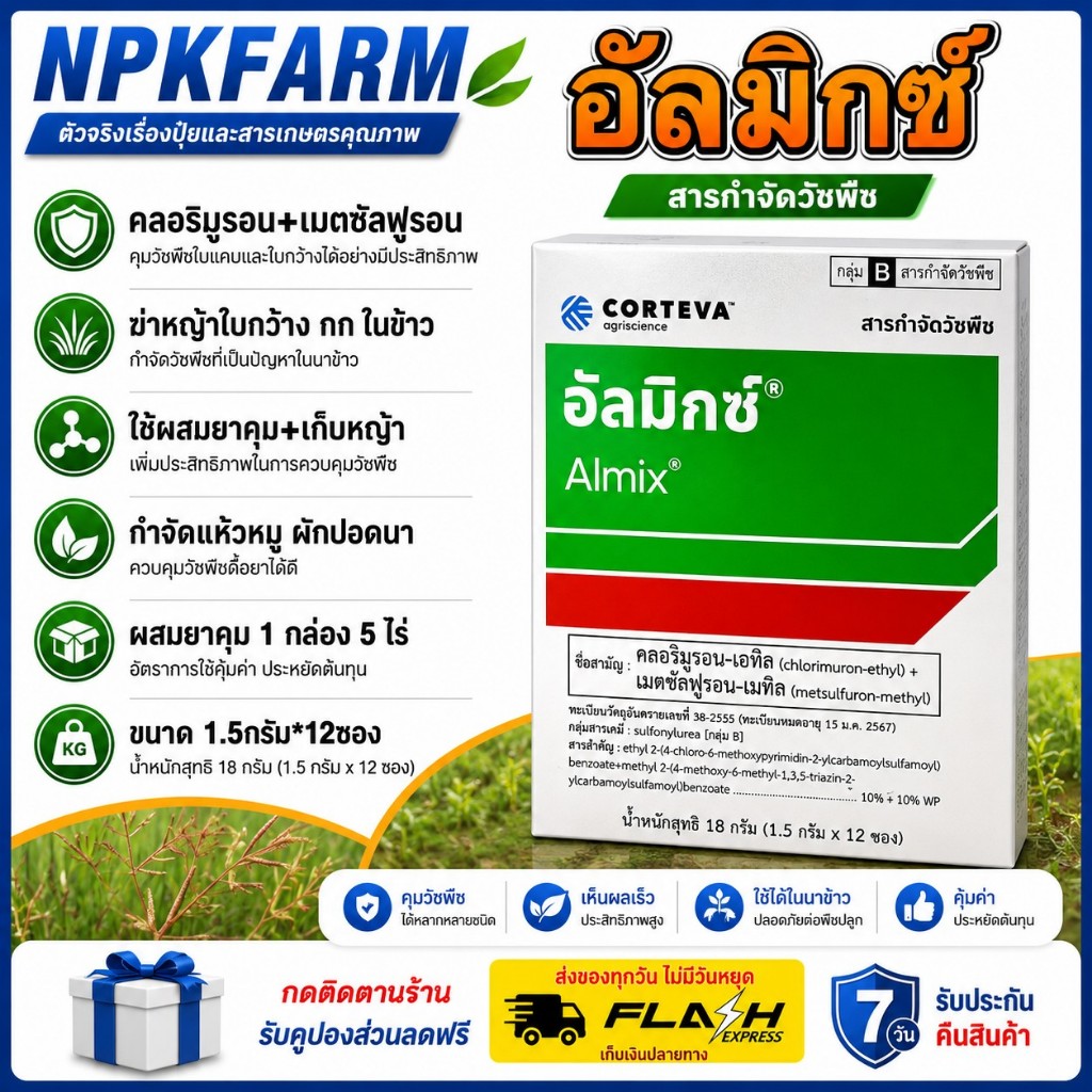 corteva อัลมิกซ์ ยกกล่อง ขนาด 18 กรัม (1.5กรัม*12 ซอง) กำจัดแห้วหมู ฆ่าหญ้าใบกว้าง กก ในนาข้าว