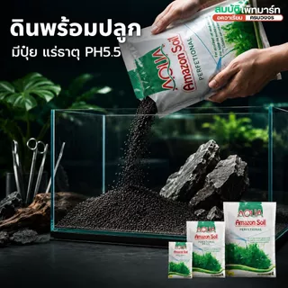 ดินปลูกไม้น้ำ Amazon soil ขนาด 1/3/9kg ใช้สำหรับปลูกพรรณไม้น้ำ ช่วยปรับค่าph มีสารอาหาร แร่ธาตุต่างๆ