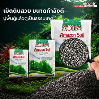 ดินปลูกไม้น้ำ Amazon soil ขนาด 1/3/9kg ใช้สำหรับปลูกพรรณไม้น้ำ ช่วยปรับค่าph มีสารอาหาร แร่ธาตุต่างๆ